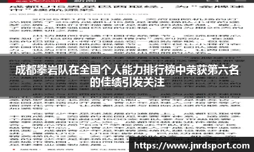 成都攀岩队在全国个人能力排行榜中荣获第六名的佳绩引发关注