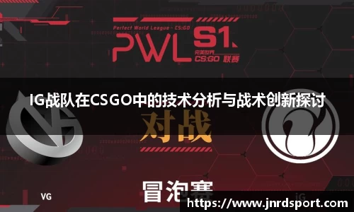 IG战队在CSGO中的技术分析与战术创新探讨