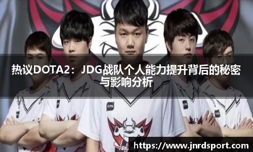 热议DOTA2：JDG战队个人能力提升背后的秘密与影响分析