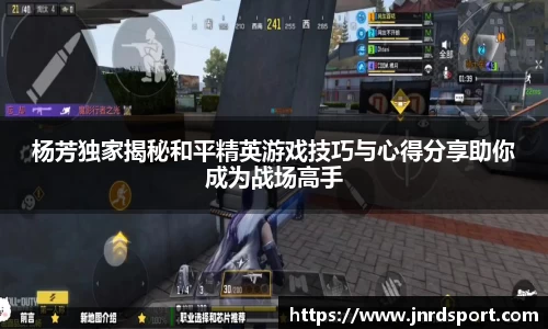 杨芳独家揭秘和平精英游戏技巧与心得分享助你成为战场高手