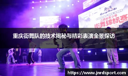 重庆街舞队的技术揭秘与精彩表演全景探访