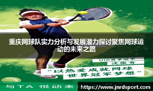 重庆网球队实力分析与发展潜力探讨聚焦网球运动的未来之路