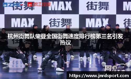 杭州街舞队荣登全国街舞速度排行榜第三名引发热议