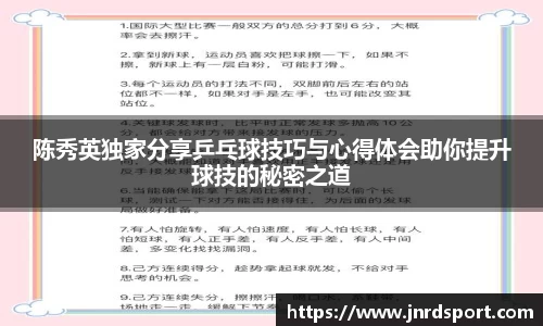 陈秀英独家分享乒乓球技巧与心得体会助你提升球技的秘密之道