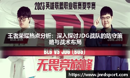 王者荣耀热点分析：深入探讨JDG战队的防守策略与战术布局