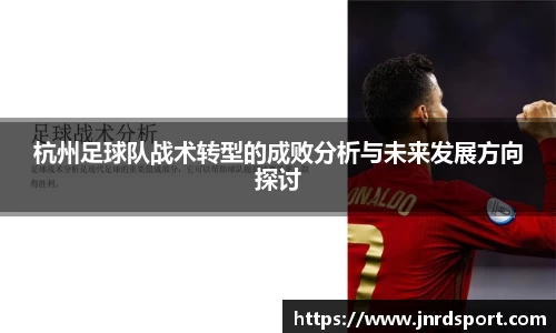杭州足球队战术转型的成败分析与未来发展方向探讨