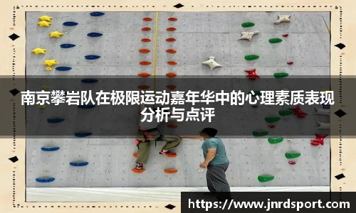 南京攀岩队在极限运动嘉年华中的心理素质表现分析与点评