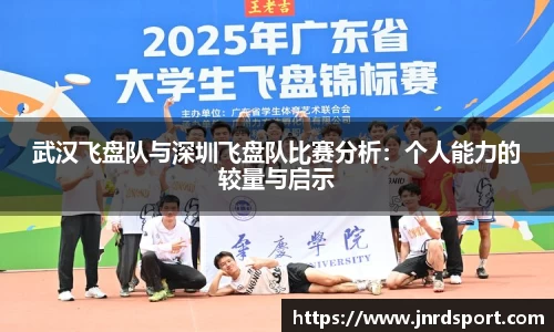 武汉飞盘队与深圳飞盘队比赛分析：个人能力的较量与启示