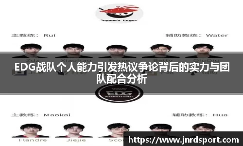 EDG战队个人能力引发热议争论背后的实力与团队配合分析