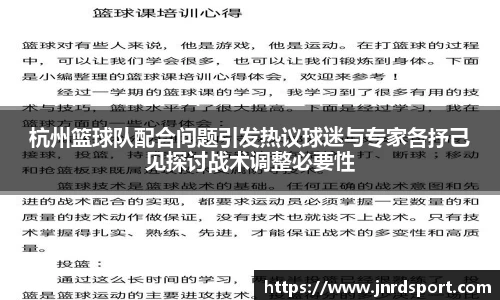 杭州篮球队配合问题引发热议球迷与专家各抒己见探讨战术调整必要性