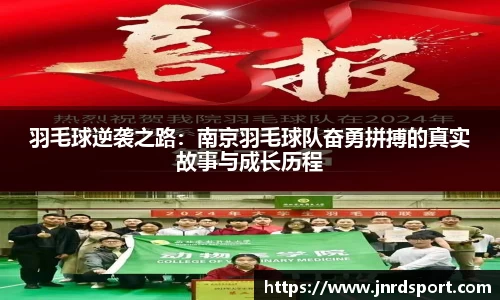 羽毛球逆袭之路：南京羽毛球队奋勇拼搏的真实故事与成长历程