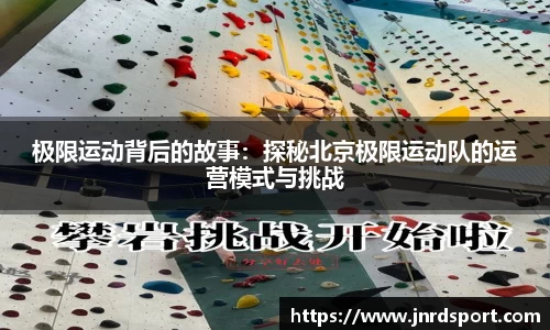 极限运动背后的故事：探秘北京极限运动队的运营模式与挑战