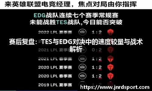 赛后复盘：TES与EDG对决中的速度较量与战术解析