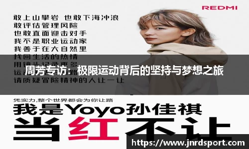 周芳专访：极限运动背后的坚持与梦想之旅