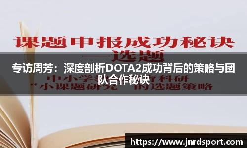 专访周芳：深度剖析DOTA2成功背后的策略与团队合作秘诀