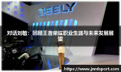 对话刘敏：回顾王者荣耀职业生涯与未来发展展望