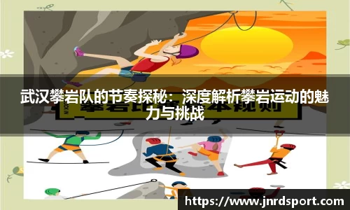 武汉攀岩队的节奏探秘：深度解析攀岩运动的魅力与挑战