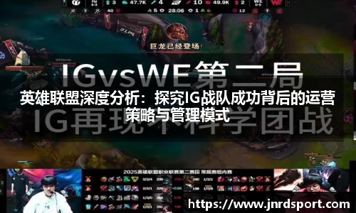 英雄联盟深度分析：探究IG战队成功背后的运营策略与管理模式