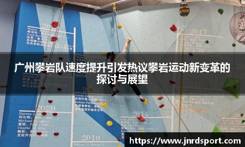 广州攀岩队速度提升引发热议攀岩运动新变革的探讨与展望