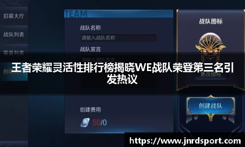 王者荣耀灵活性排行榜揭晓WE战队荣登第三名引发热议