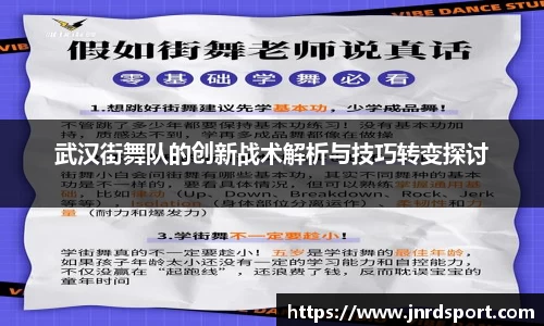 武汉街舞队的创新战术解析与技巧转变探讨