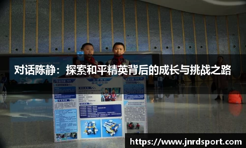 对话陈静：探索和平精英背后的成长与挑战之路