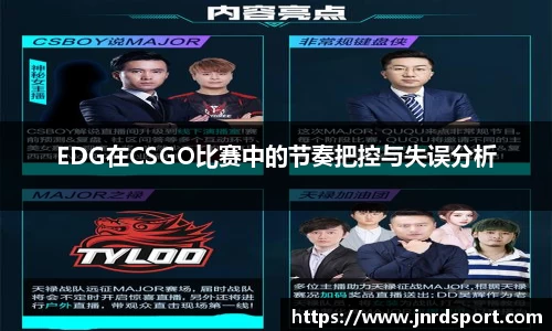 EDG在CSGO比赛中的节奏把控与失误分析