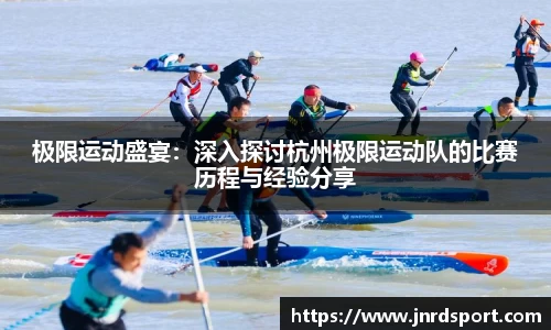 极限运动盛宴：深入探讨杭州极限运动队的比赛历程与经验分享