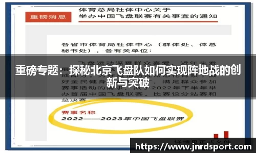 重磅专题：探秘北京飞盘队如何实现阵地战的创新与突破