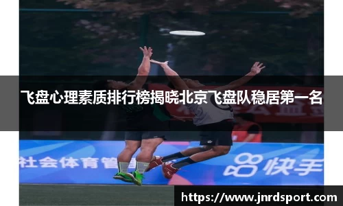 飞盘心理素质排行榜揭晓北京飞盘队稳居第一名