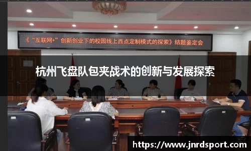 杭州飞盘队包夹战术的创新与发展探索