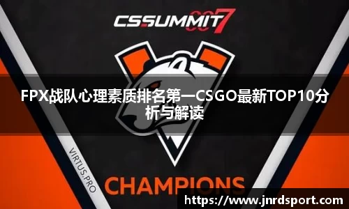FPX战队心理素质排名第一CSGO最新TOP10分析与解读