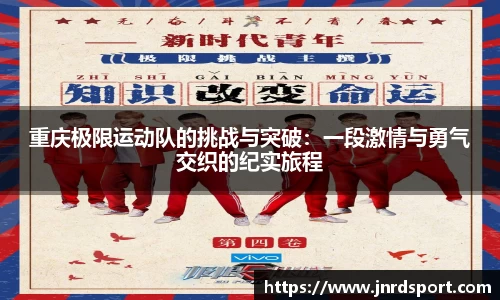 重庆极限运动队的挑战与突破：一段激情与勇气交织的纪实旅程