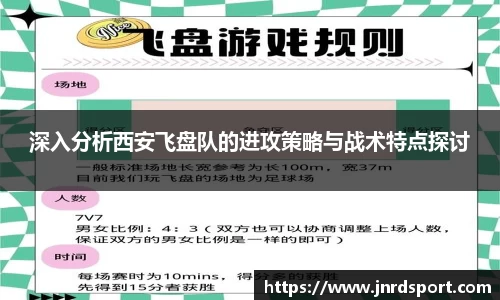 深入分析西安飞盘队的进攻策略与战术特点探讨