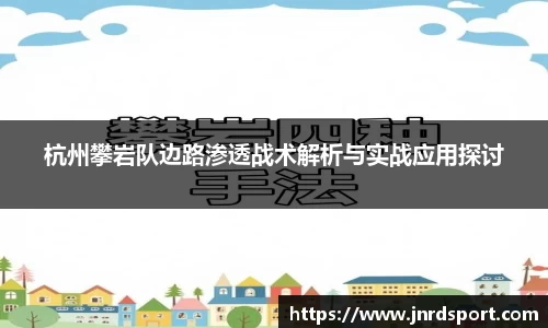 杭州攀岩队边路渗透战术解析与实战应用探讨