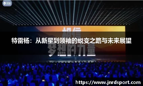 特雷杨：从新星到领袖的蜕变之路与未来展望