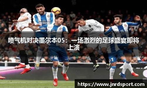 喷气机对决墨尔本05：一场激烈的足球盛宴即将上演