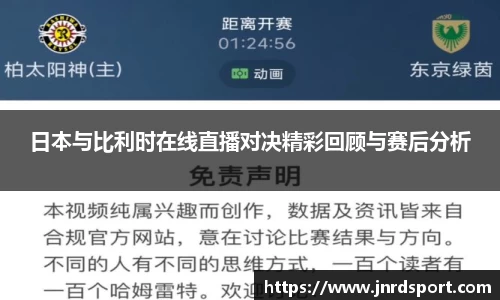 日本与比利时在线直播对决精彩回顾与赛后分析