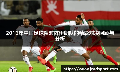 2016年中国足球队对阵伊朗队的精彩对决回顾与分析