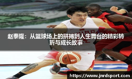 赵泰隆：从篮球场上的拼搏到人生舞台的精彩转折与成长故事