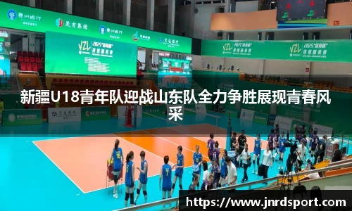 新疆U18青年队迎战山东队全力争胜展现青春风采