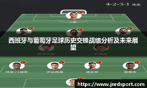 西班牙与葡萄牙足球历史交锋战绩分析及未来展望