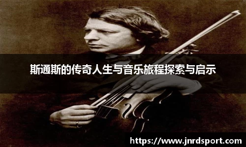 斯通斯的传奇人生与音乐旅程探索与启示