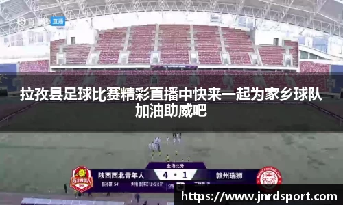 拉孜县足球比赛精彩直播中快来一起为家乡球队加油助威吧