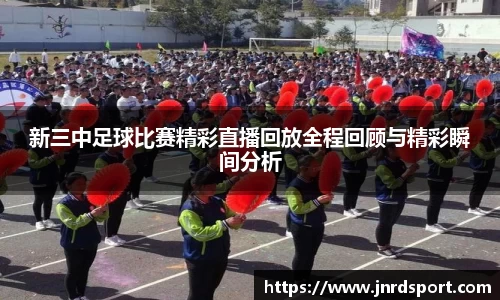 新三中足球比赛精彩直播回放全程回顾与精彩瞬间分析