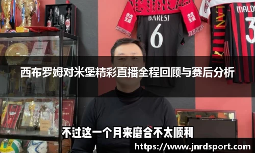西布罗姆对米堡精彩直播全程回顾与赛后分析