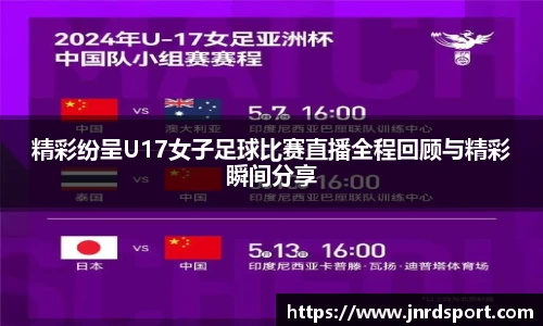 精彩纷呈U17女子足球比赛直播全程回顾与精彩瞬间分享