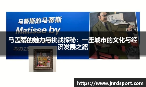 马盖蒂的魅力与挑战探秘：一座城市的文化与经济发展之路
