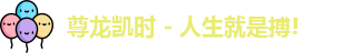 尊龙凯时人生就是搏!